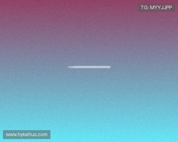 nba直播免费直播源高清流畅观看指南全网最新入口合集推荐